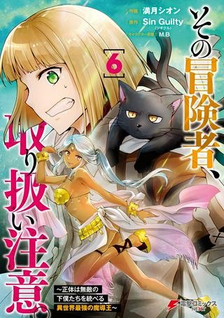 その冒険者、取り扱い注意。 ～正体は無敵の下僕たちを統べる異世界最強の魔導王～ Raw Free