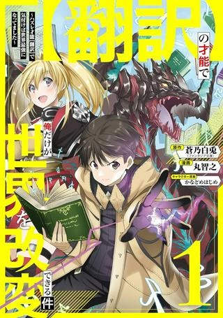 【翻訳】の才能で俺だけが世界を改変できる件 ～ハズレ才能【翻訳】で気付けば世界最強になってました～ Raw Free