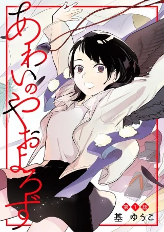 あわいのやおよろず Raw Free