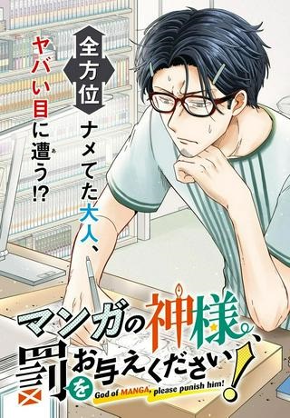 マンガの神様、罰をお与えください！ Raw Free