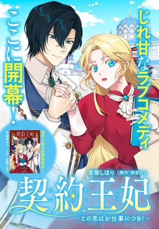 契約王妃～この恋はお仕事につき!～ Raw Free