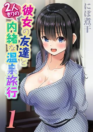 彼女の友達と2人きりの内緒な温泉旅行 Raw Free