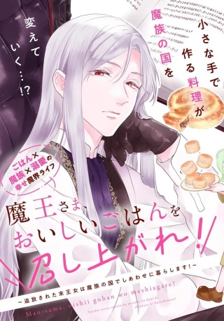 魔王さま、おいしいごはんを召し上がれ!～追放された末王女は魔族の国でしあわせに暮らします! Raw Free