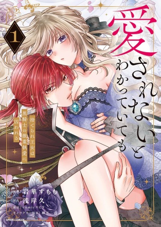愛されないとわかっていても～捨てられ王女は黒騎士の激重執愛に囚われる～ Raw Free