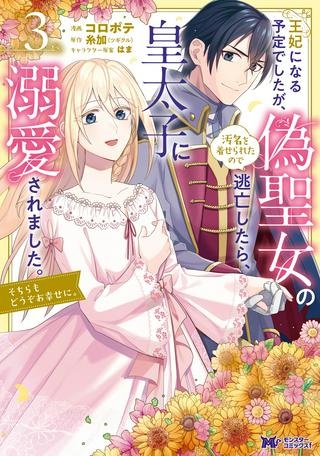 王妃になる予定でしたが、偽聖女の汚名を着せられたので逃亡したら、皇太子に溺愛されました。そちらもどうぞお幸せに。 Raw Free