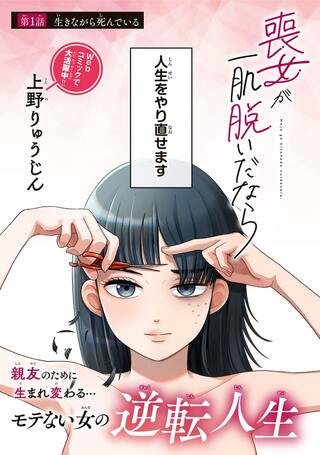 喪女が一肌脱いだなら Raw Free