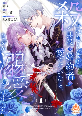 殺されたくなくて悪役な婚約者を愛でていたら、なぜか溺愛されました Raw Free