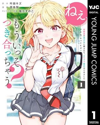 ねぇ、もういっそつき合っちゃう？幼馴染の美少女に頼まれて、カモフラ彼氏はじめました Raw Free