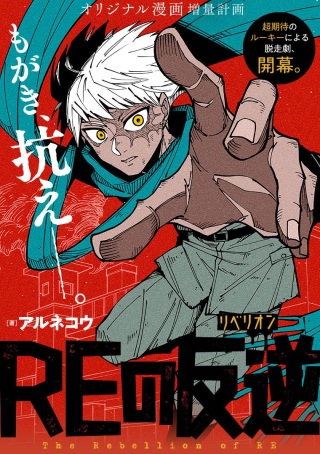 REの反逆 Raw Free