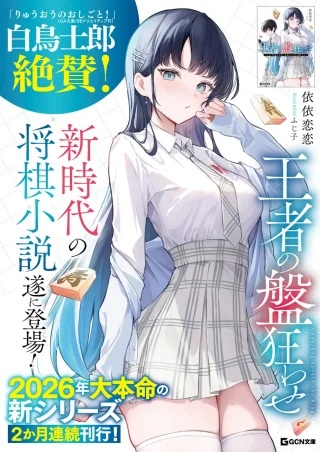 王者の飽王わせ ～ネット将棋の帝王、リアル大会で頂点を目指す～ Raw Free