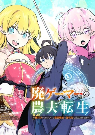 廃ゲーマーの農夫転生 ～俺だけが知っている最弱職能の進化先で成り上がる!?～ Raw Free