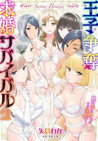 Seven Brides~王子争奪求婚サバイバル~ Raw Free