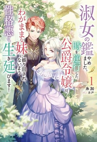 淑女の鑑やめました。時を逆行した公爵令嬢は、わがままな妹に振り回されないよう性格悪く生き延びます！ Raw Free