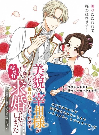 美貌の宰相様がまったく乗り気でなかったので、好き勝手したら、なぜか求婚されてしまった 溺愛とお菓子でお腹いっぱい Raw Free