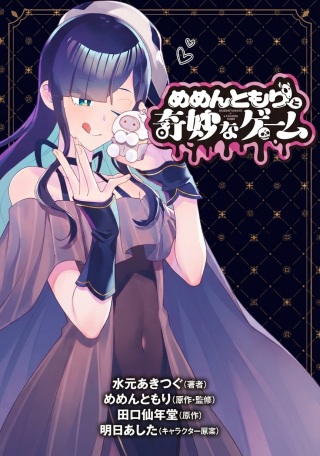 めめんともりと奇妙なゲーム 〈めめ村〉緊急招集!変な館に召喚された!犯人はこの中にいる!? Raw Free