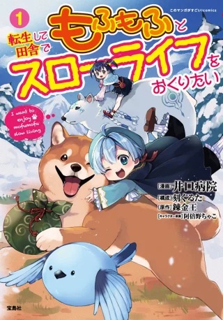 転生して田舎でもふもふとスローライフをおくりたい Raw Free