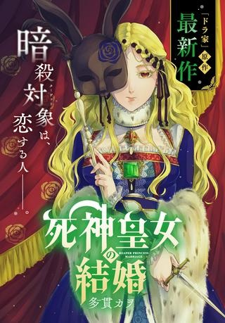 死神皇女の結婚 Raw Free