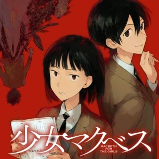 少女マクベス Raw Free