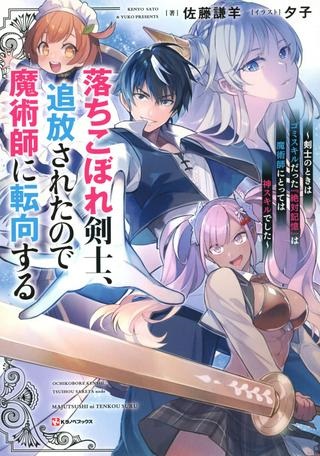 落ちこぼれ剣士、追放されたので魔術師に転向する　～剣士のときはゴミスキルだった『絶対記憶』は魔術師にとっては神スキルでした～ Raw Free